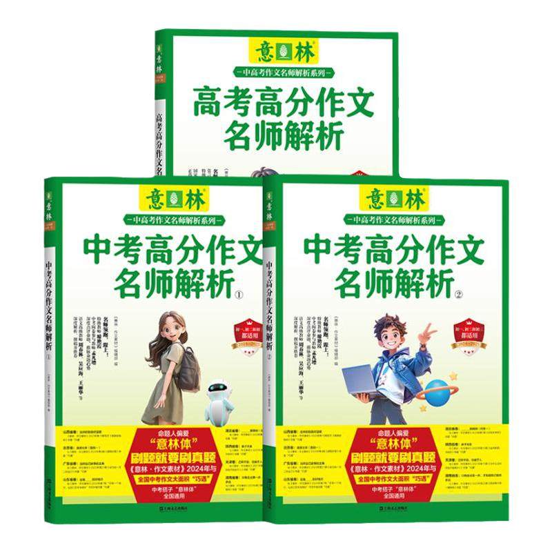 2026新版意林中考/高考高分作文与名师技法详解1+2作文素材初中语文写作大全优秀满分作文选中考高考冲刺热点考点素材名师阅卷解析