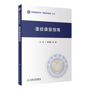 重症康复指南 中国康复医学会康复医学指南丛书 宋为群 主编 重症急危重症护理康复护理指南 人民卫生出版社 9787117307185