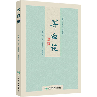 养血论 王忠 黄亚博 申春悌 主编 中医临床治疗调理善后养生保健 中医病因病机症候古今方剂养血方药 人民卫生出版社9787117364560