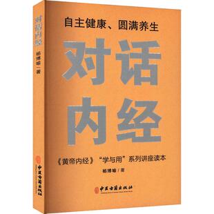 对话内经 黄帝内经学与用系列讲座读本 杨博喻 著 中医古籍出版社 9787515225432