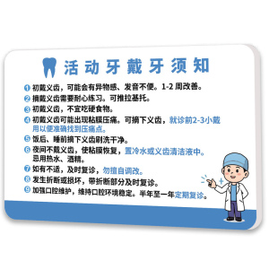 牙科口腔科拔牙注意事项提示牌