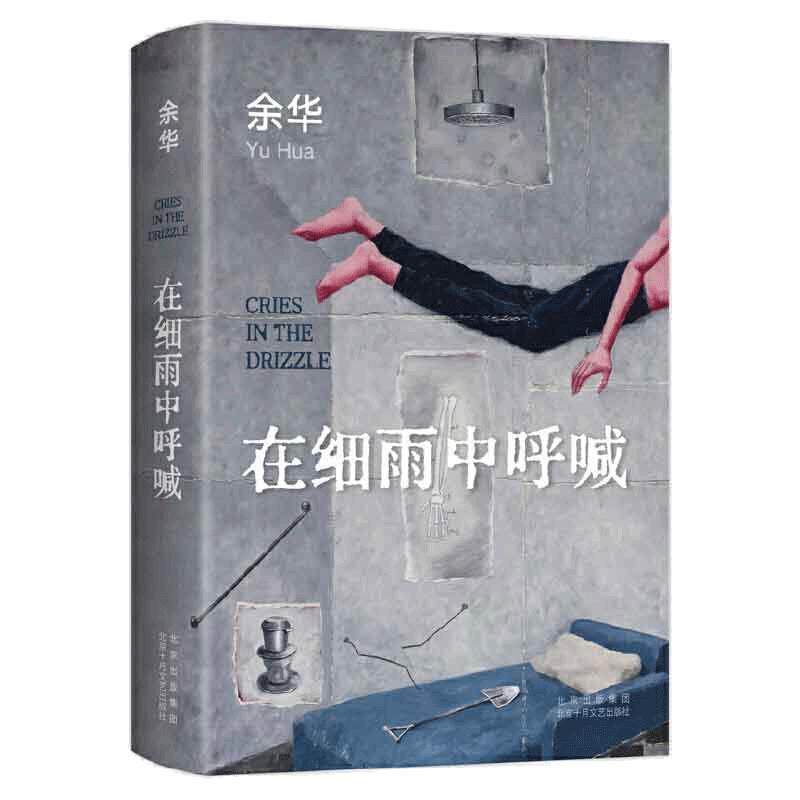 当当网 在细雨中呼喊 2023新版 余华shou部长篇小说 一部少年心灵成长史 写尽青春的困惑孤独羞耻隐秘的渴望 年轻温柔生猛直击灵魂