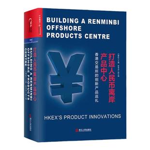 【湛庐旗舰店】打造人民币离岸产品中心 香港交易所的创新产品巡礼 精装 巴曙松主编 李小加作序 资产管理 金融投资