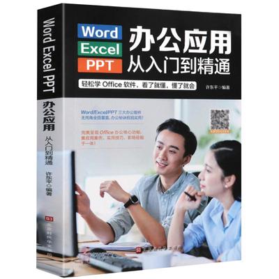 word excel ppt电脑计算机办公软件入门到精通应用高效从零基础知识学习office wps表格制作教程书籍函数公式大全文员自学一本通