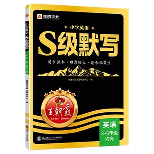 2026秋新 王朝霞S级默写计算语文数学英语一二三四五六年级人教版同步课本优等生课内拔高课外拓展人教版学霸尖子生培优拔高提成绩