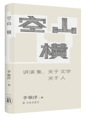 空山横：讲演集，关于文学关于人