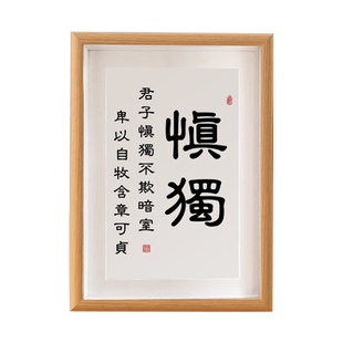 君子慎独不欺暗室书法摆台办公桌面字画摆件自律座右铭新中式挂画