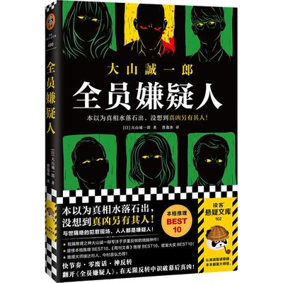 【当当网 正版书籍】全员嫌疑人 本以为真相水落石出，没想到真凶另有其人 大山诚一郎 多重反转 孤岛模式 推理悬疑 本格推理 日本