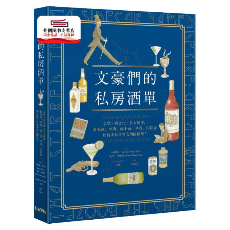 预售【外图台版】文豪们的私房酒单：文学X酒文化X名人轶事，葡萄酒、啤酒、威士忌、琴酒、伏特加如何成为世界文明的缪斯？