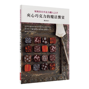 【预售】夹心巧克力的魔法飨宴：以微波炉及吹风机便能做出专家作品。制作时「无须隔水加热及温度计」，划时代的技术！ 台版图书