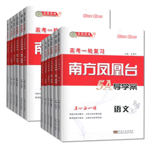 2026南方凤凰台高考一轮总复习语文数学英语物理化学生物学思想政治历史 新高考全国版江苏广东专用 高中5A导学案高二高三基础提优