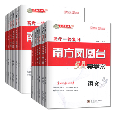2027版新高考南方凤凰台高考一轮总复习语文数学英语物理化学生物学思想政治历史地理全国版江苏专用高中5A新考案高二高三基础提优