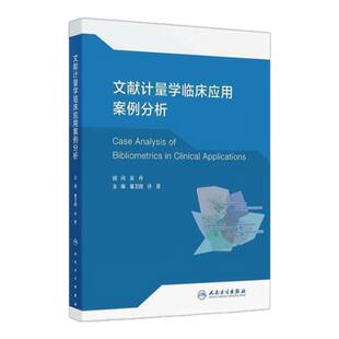 文献计量学临床应用案例分析 人民卫生出版社临床医师 医学研究方法 计量学