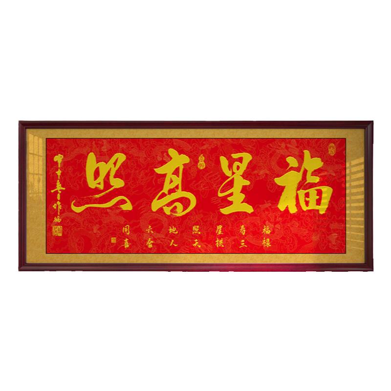 福星高照字画开业开张进宅进门牌匾客厅沙发背景装饰画办公室挂画