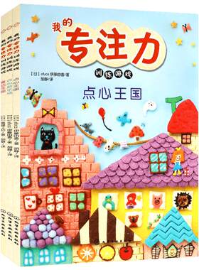 专注训练游戏书绘本阅读全套3册
