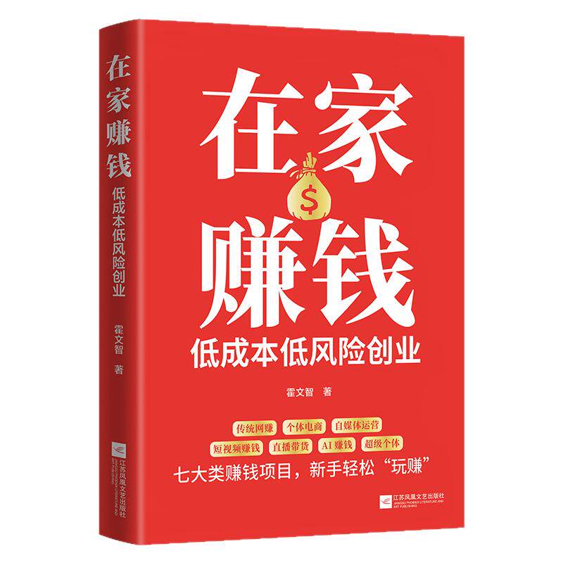 在家赚钱-低成本低风险创业正版