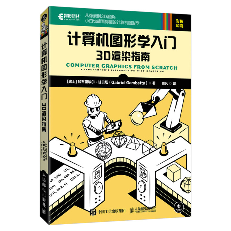 计算机图形学入门 3D渲染指南 计算机图形学编程入门零基础自学 3d建模教程书建模书籍 动画影视渲染游戏开发 人民邮电出版社正版