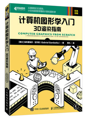 计算机图形学入门 3D渲染指南 计算机图形学编程入门零基础自学 3d建模教程书建模书籍 动画影视渲染游戏开发 人民邮电出版社正版