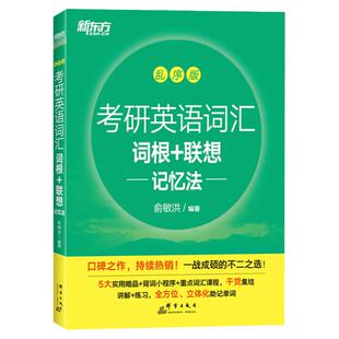 现货 新东方 备考2027考研英语绿皮书 词汇词根+联想记忆法乱序版 俞敏洪绿宝书英语一二大纲词汇单词书 历年真题 搭恋练有词