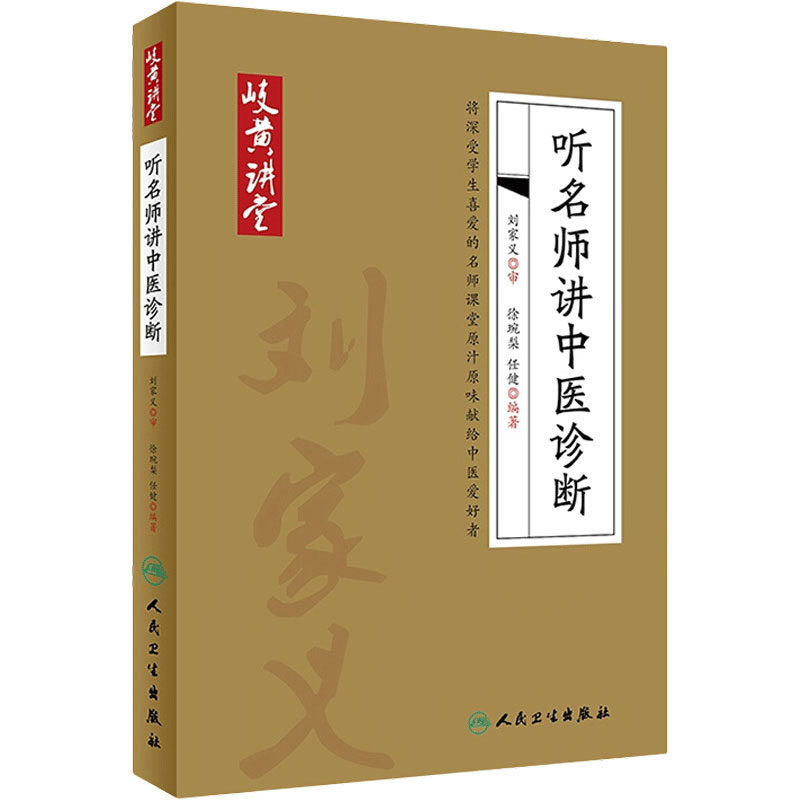 岐黄讲堂系列——听名师讲中医诊断 徐琬梨 任健 编著 医学卫生/中医 9787117269308 人民卫生出版社