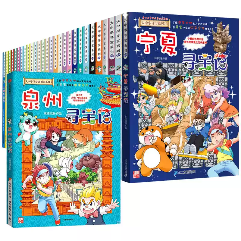 大中华寻宝记系列漫画书全套32册最新版泉州寻宝记宁夏吉林山西内蒙古海南恐龙世界神兽小剧场发电站图鉴国秦朝海南儿童百科36正版
