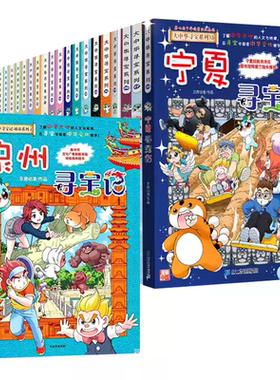大中华寻宝记系列漫画书全套32册最新版泉州寻宝记宁夏吉林山西内蒙古海南恐龙世界神兽小剧场发电站图鉴国秦朝海南儿童百科36正版