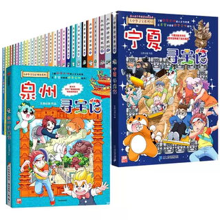 大中华寻宝记系列漫画书全套32册新版泉州寻宝记宁夏吉林山西内蒙古海南恐龙世界神兽小剧场发电站图鉴国秦朝海南儿童百科36正版