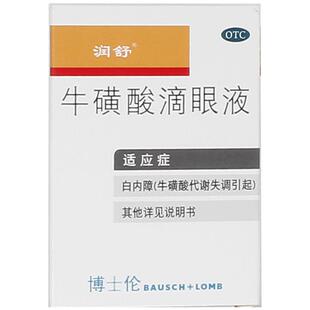 润舒牛磺酸滴眼液博士伦福瑞达旗舰店滴眼剂滴眼药白内障眼药水