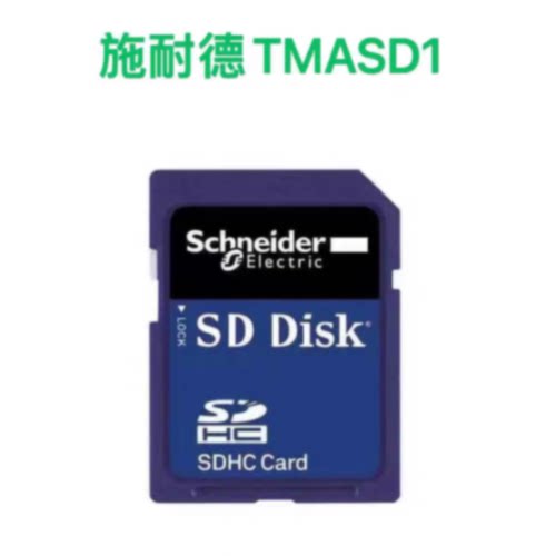 议价TMASD1施耐德SD储存卡适用于M2控制器256M全新原装正品