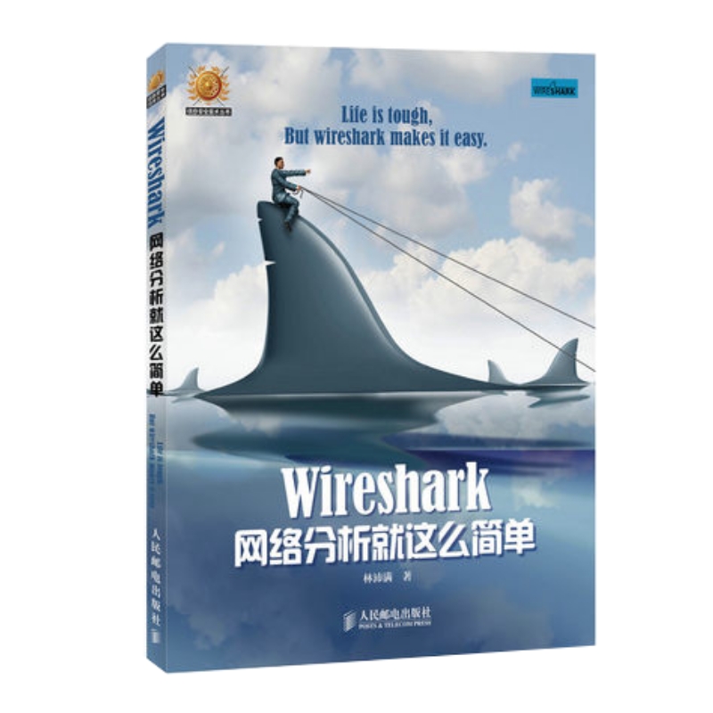 【旗舰店正版】Wireshark网络分析就这么简单网络工程师开源网络包分析器由浅入深地用Wireshark分析了常见的网络协议