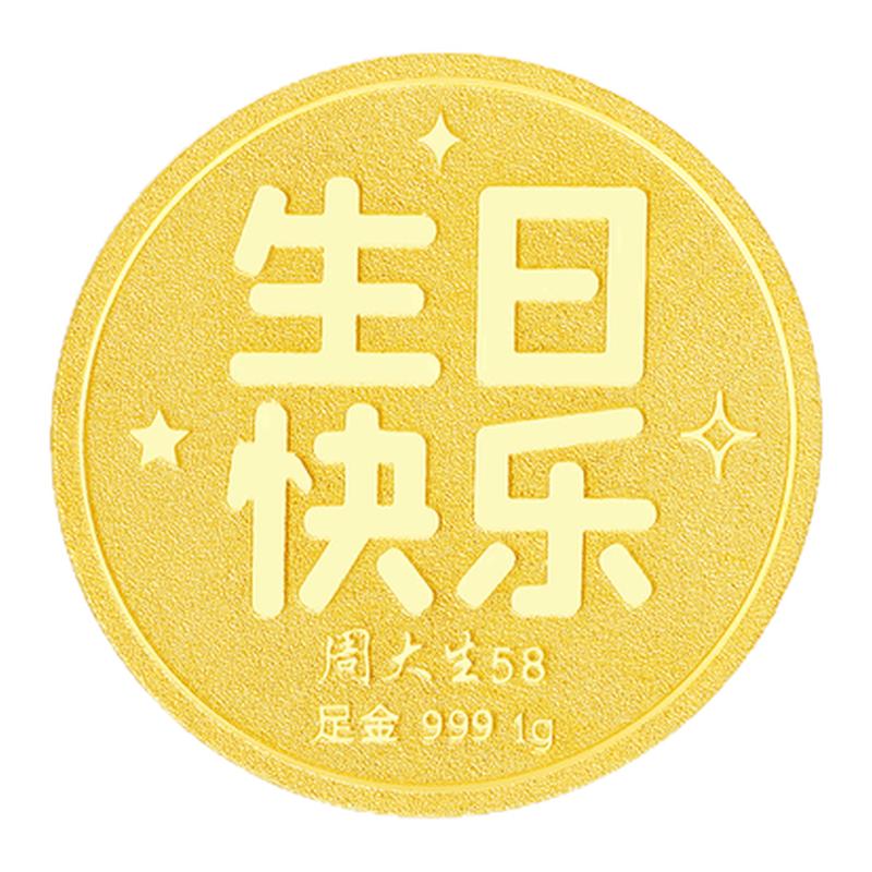 周大生黄金投资金足金生日快乐金币钱币收藏纪念品生日礼物送女友