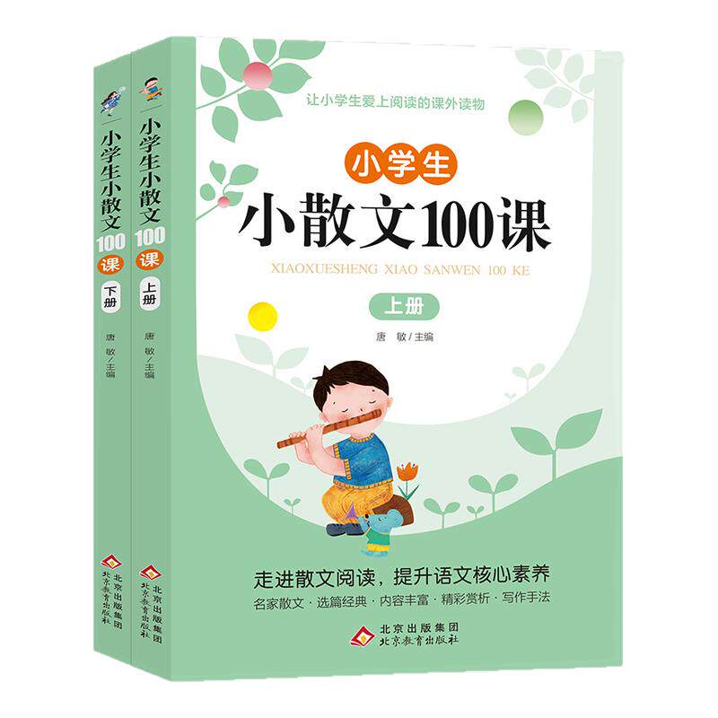 小学生小散文100课上下册 小学语文素养养成读本优美诗歌名家散文一年级二年级三四五六上册下册人教版 小散文100篇课外阅读