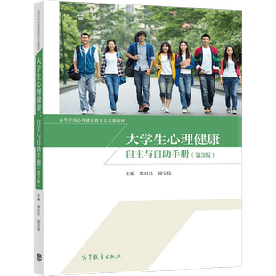 大学生心理健康:自主与自助手册(第3版) 郑日昌 田宝伟 高等教育出版社