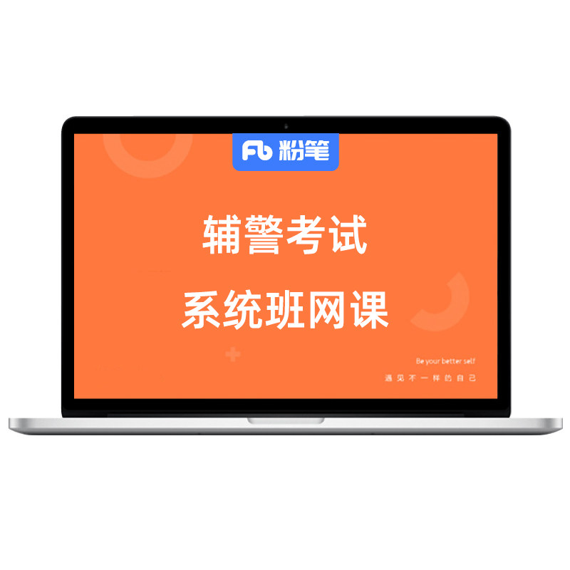 粉笔课程事业单位公安辅警考试