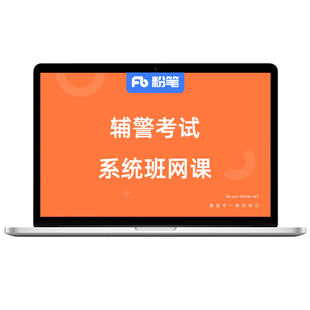 预售 粉笔课程】粉笔事业单位 2026公安辅警考试系统班事业编网课件视频题库公安基础知识学习配套书籍系统班