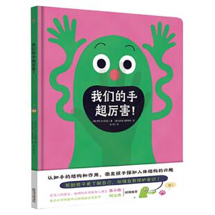 我们的手超厉害！（奇想国童书）激发孩子探知人体结构的兴趣，科学作家写给孩子的身体健康低幼科普书