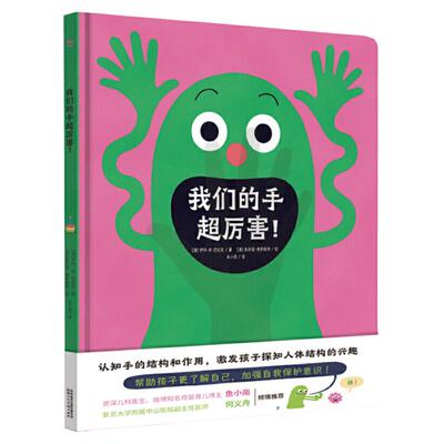 我们的手超厉害！（奇想国童书）激发孩子探知人体结构的兴趣，科学作家写给孩子的身体健康低幼科普书