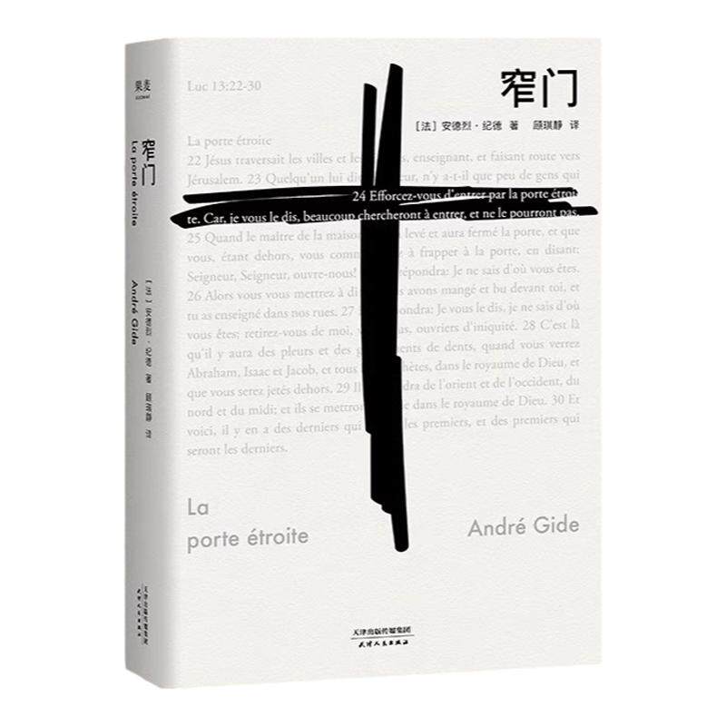 窄门人间食粮安德烈纪德法文直译诺贝尔文学奖作品经典爱情故事外国文学读完窄门便读懂了纪德的一生外国小说现代文学畅销书籍正版