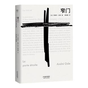 窄门人间食粮安德烈纪德法文直译诺贝尔文学奖作品经典爱情故事外国文学读完窄门便读懂了纪德的一生外国小说现代文学畅销书籍正版