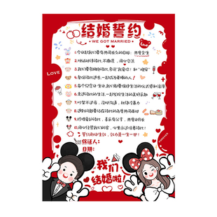 婚礼手绘卡通誓约卡承诺书接亲道具老公保证协议书创意可爱米奇款