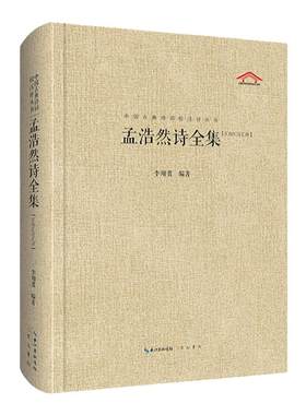 《孟浩然诗全集》中国古典诗词校注评丛书 孟浩然诗歌作品全集 崇文书局9787540353650