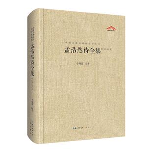 《孟浩然诗全集》中国古典诗词校注评丛书 孟浩然诗歌作品全集 崇文书局9787540353650