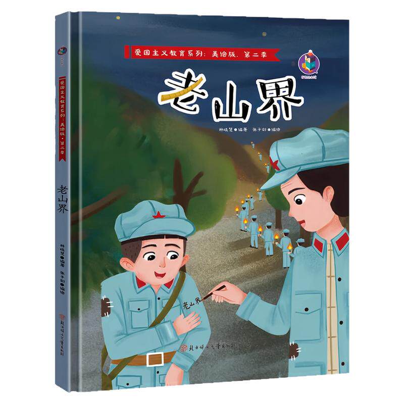 老山界蒙精装硬壳绘本