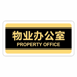亚克力门牌物业办公室科室牌公司部门标识牌管理处标志牌标牌定制