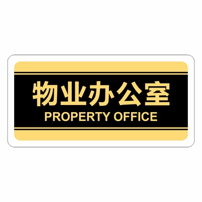 亚克力门牌物业办公室科室牌