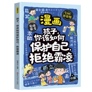 漫画孩子你该如何保护自己拒绝霸凌儿童反霸凌意识书学会自我保护安全教育故事书远离危险学会自救启蒙绘本小学生课外阅读书籍