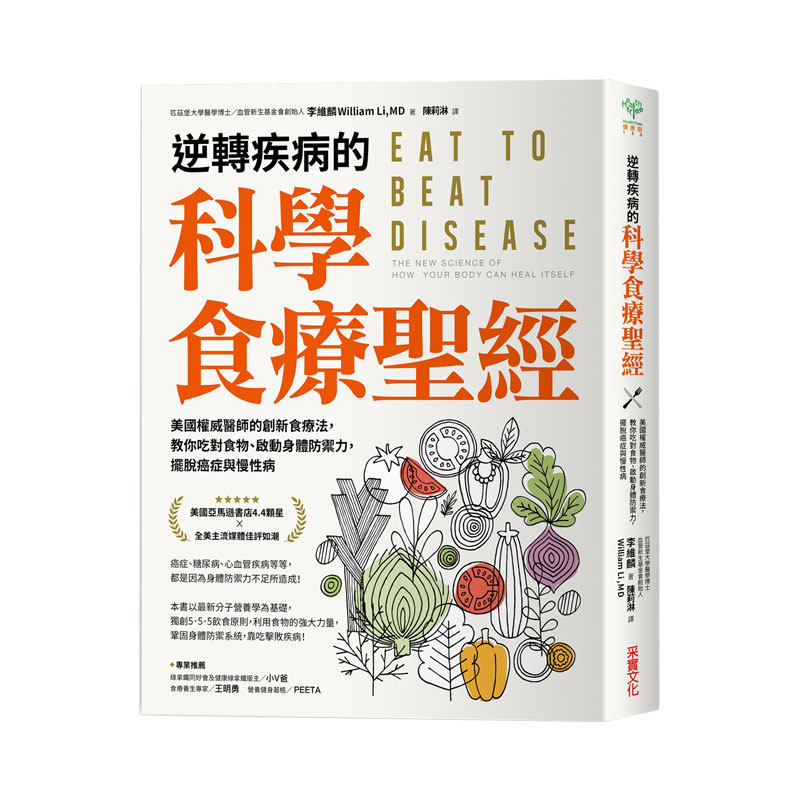 预售【外图台版】逆转疾病的科学食疗圣经 ：美國權威創新食療法，教你吃對食物、啟動身體防禦力，擺脫癌症與慢性病/利瓦伊麟采实