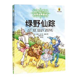 绿野仙踪美绘彩图版 能打动孩子心灵的中国童话故事书6-8-9-10-15岁儿童文学少儿一二三四五年级小学生课外阅读读物教辅籍正版