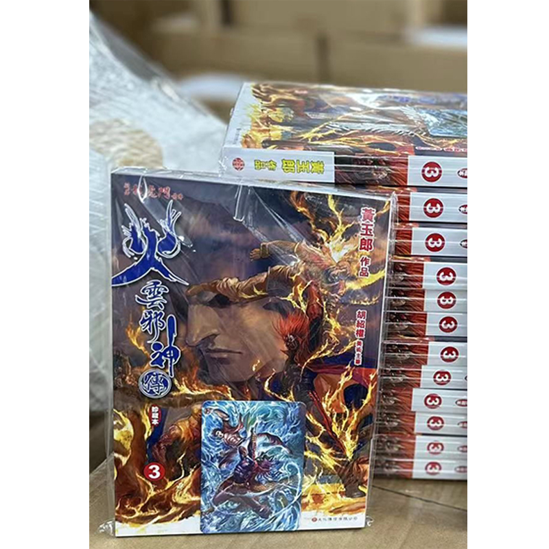 火云邪神传珍藏本3普通版