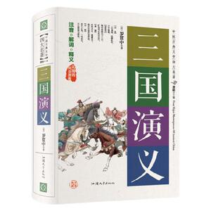 正版三国演义中国古典文学四大名著 无障碍阅读版 原著 解词 释义 经典名著书 中学生小学生课外物
